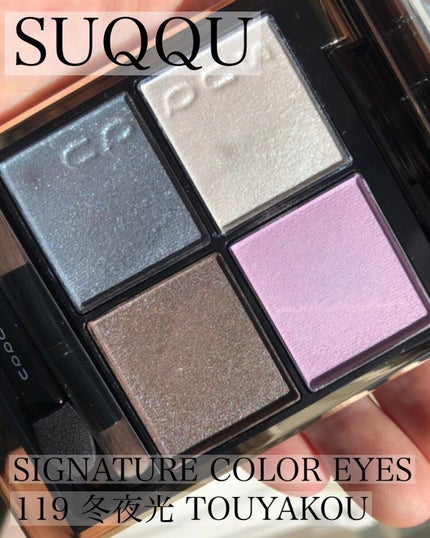 シグニチャー カラー アイズ/SUQQU/アイシャドウパレットを使ったクチコミ(1枚目)