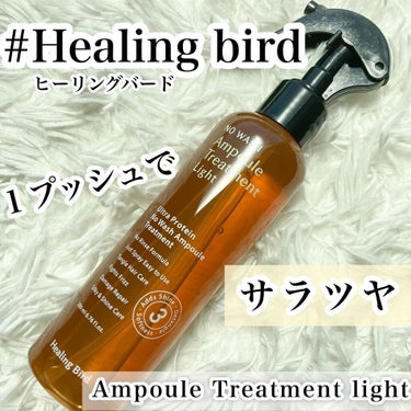 ノーウォッシュセラム　トリートメント/Healing bird/ヘアオイルを使ったクチコミ（1枚目）