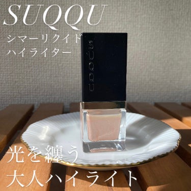 SUQQU シマー リクイド ハイライターのクチコミ「 #推せる春色コスメ紹介  #至高のツヤ肌レシピ 
 #自慢の溺愛デパコス 


SUQQU
.....」（1枚目）