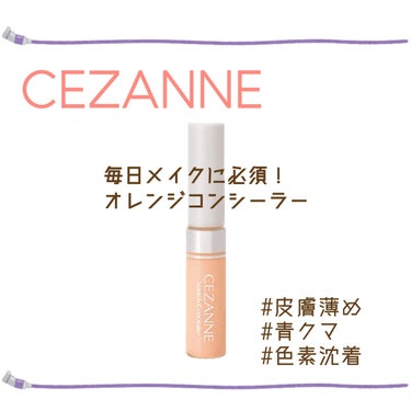 ストレッチコンシーラー 30 オレンジ系/CEZANNE/リキッドコンシーラーを使ったクチコミ（1枚目）