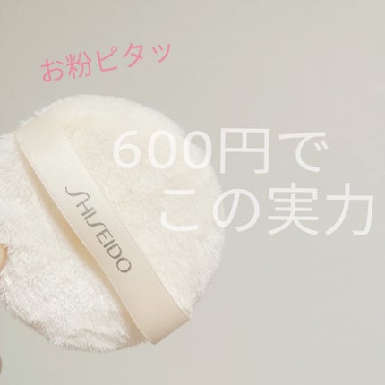 パウダーパフ(ソフトタッチ)124/SHISEIDO/パフ・スポンジを使ったクチコミ(1枚目)