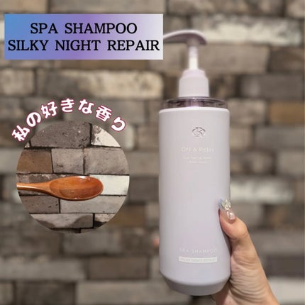 OR スパ・シャンプー/ヘアトリートメント シルキーナイトリペア/Off&Relax/市販シャンプーを使ったクチコミ(3枚目)