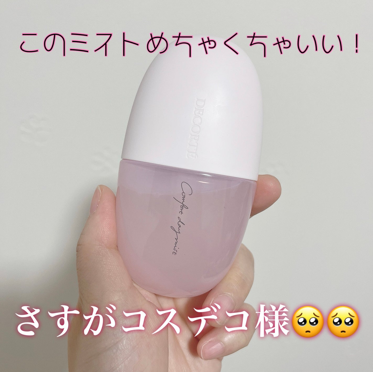 コンフォート デイミスト セット&プロテクト/DECORTÉ/ミスト状化粧水を使ったクチコミ(1枚目)