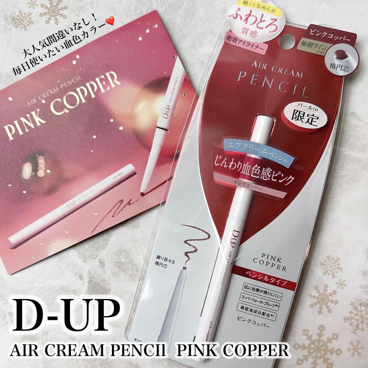 エアクリームペンシル /D-UP/ペンシルアイライナーを使ったクチコミ(1枚目)