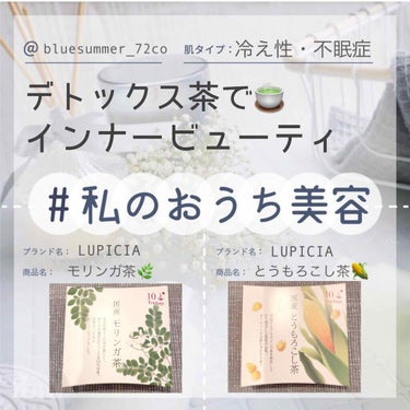 LUPICIA 国産モリンガ茶のクチコミ「インナービューティ編 #私のおうち美容 🍵

毎晩お風呂上がりに飲んでるデトックス茶の2つをご.....」（1枚目）