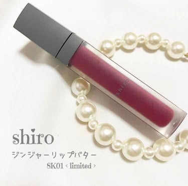 ジンジャーリップバター/SHIRO/リップグロスを使ったクチコミ（1枚目）