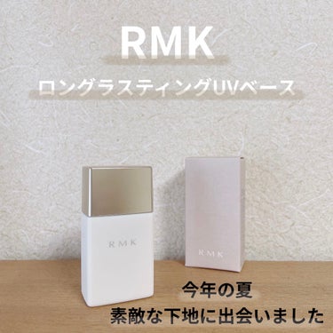 ロングラスティングUVベース/RMK/化粧下地を使ったクチコミ（1枚目）