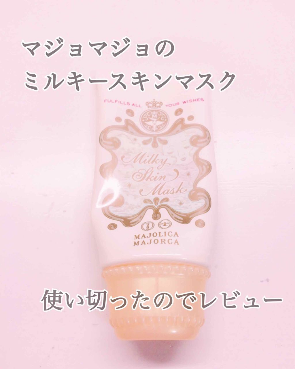 ミルキースキンマスク/MAJOLICA MAJORCA/化粧下地を使ったクチコミ（1枚目）