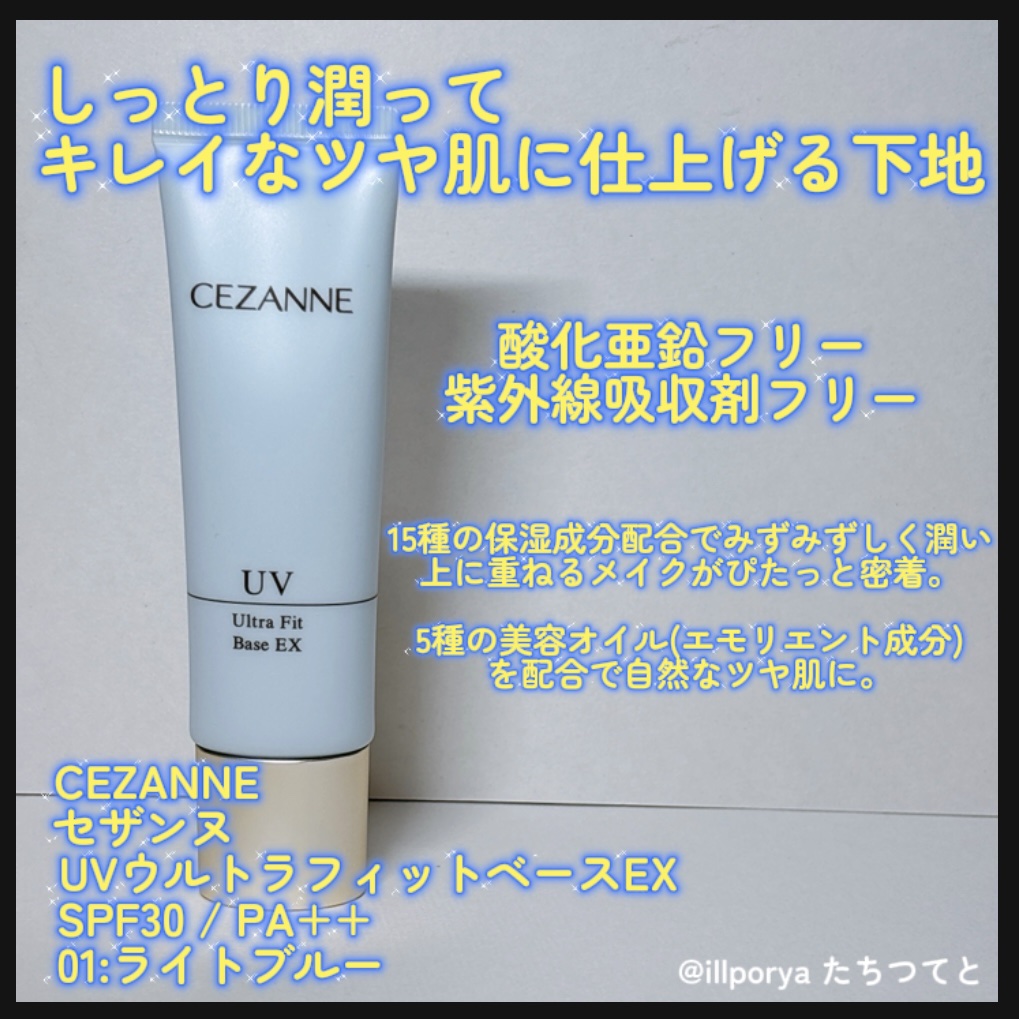 UVウルトラフィットベースEX｜CEZANNEの口コミ - しっとり潤って