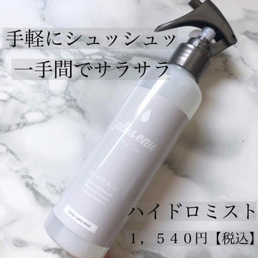 ハイドロミストN/plus eau/アウトバストリートメントを使ったクチコミ（1枚目）