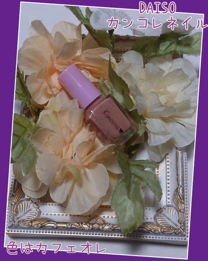 カンコレネイルカラー/DAISO/マニキュアを使ったクチコミ(2枚目)
