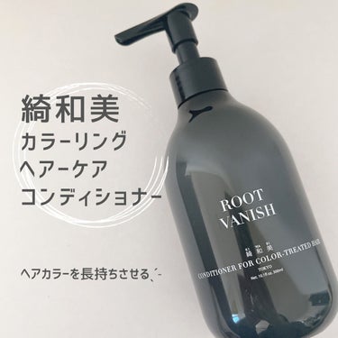 カラーリングケアコンディショナー Root Vanish/綺和美/シャンプー・コンディショナーを使ったクチコミ（1枚目）