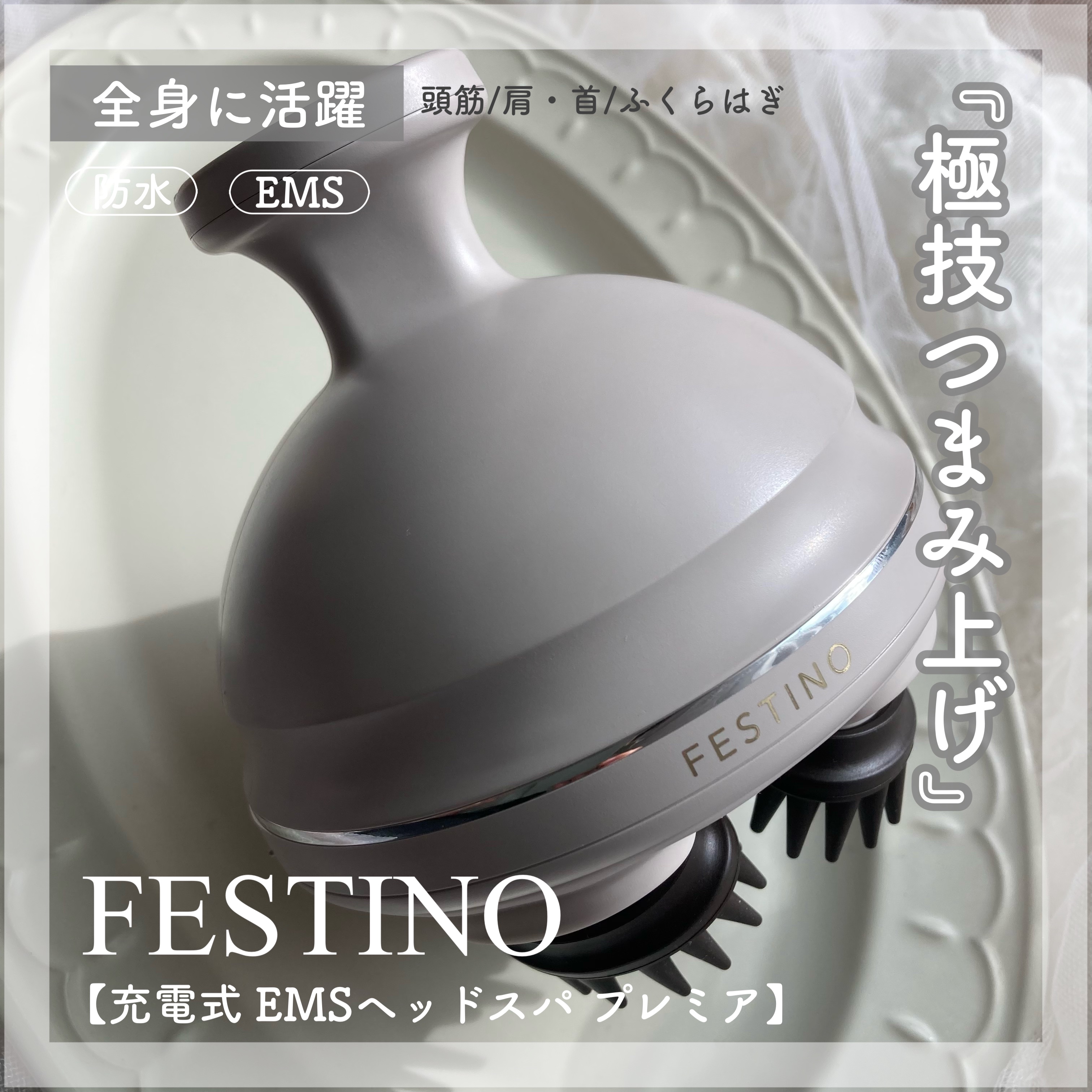 充電式EMSヘッドスパ プレミア/FESTINO/ヘッドマッサージャーを使ったクチコミ（1枚目）