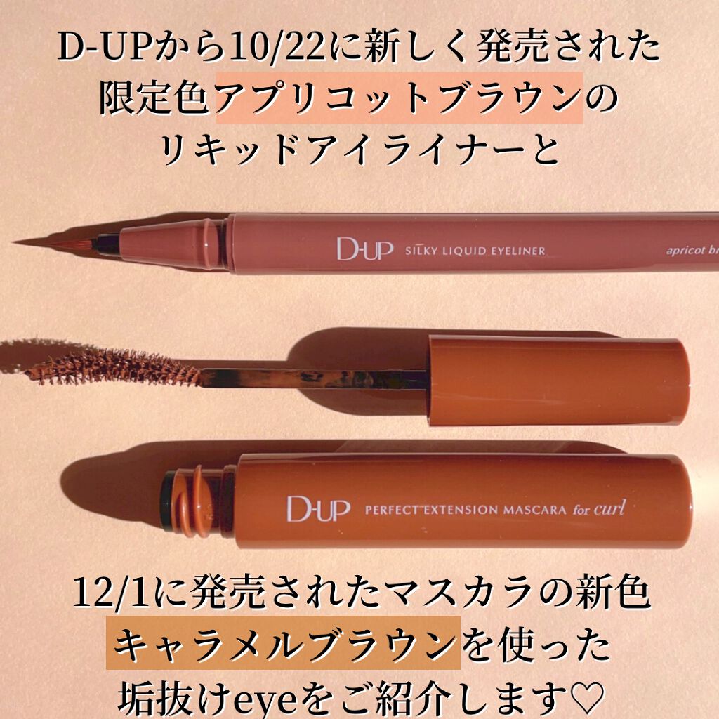 パーフェクトエクステンション マスカラ for カール/D-UP/マスカラを使ったクチコミ(2枚目)