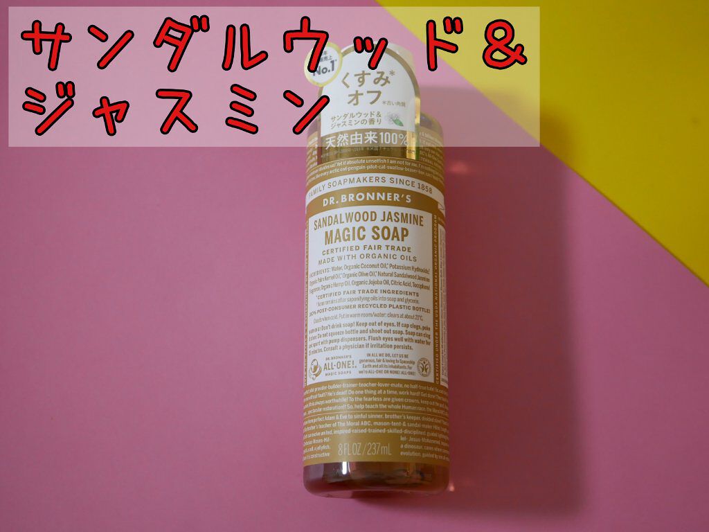 マジックソープ サンダルウッド&ジャスミン/ドクターブロナー/ボディソープを使ったクチコミ(1枚目)