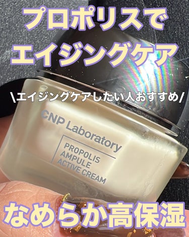 \\プロポリスの力でエイジングケア✊//


CNP Laboratory
プロポリスアンプル アクティブクリーム

LIPSショッピングで購入しました！

プロポリスエキスと高濃度のセラミド配合

クリーム色のみずみずしいテクスチャー


私のイメージだと
こっくり濃厚なイメージあったんだけど

思ったより、みずみずしい！

化粧水、乳液で整えたあと
これ使うとしっかりとフタをしてくれる！

今2週間くらいこれを使ってるんですが

乳液サボった日は若干保湿が物足りないかな〜

ちゃんと手順を踏んでスキンケアした日は
良い感じの保湿力！

ベタつきも少ないので
オールシーズン使いやすい保湿クリームです！


#CNP#プロポリス #エイジングケア #韓国_スキンケア #保湿クリーム #乾燥肌_クリーム #スキンケアレポ  #乾燥ケアの本音レポ の画像 その0