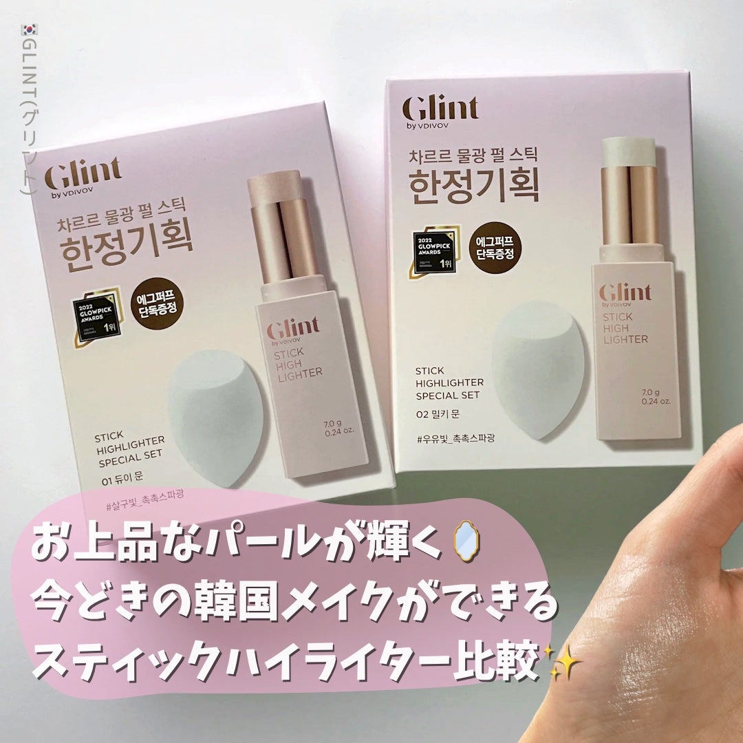 スティックハイライター/Glint/スティックハイライトを使ったクチコミ(1枚目)