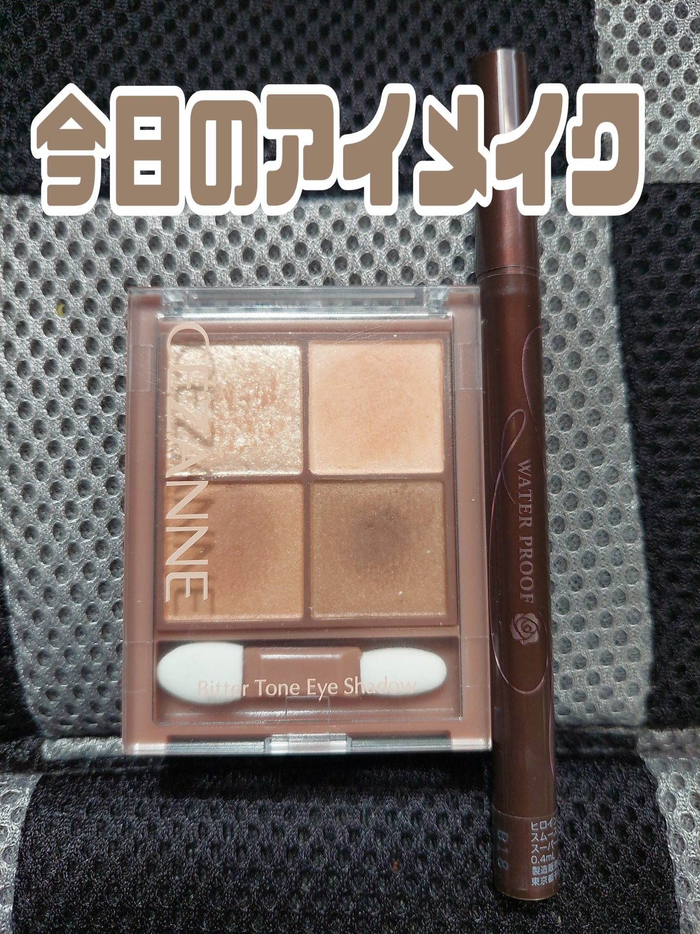スムースリキッドアイライナー スーパーキープ/ヒロインメイク/リキッドアイライナーを使ったクチコミ(1枚目)