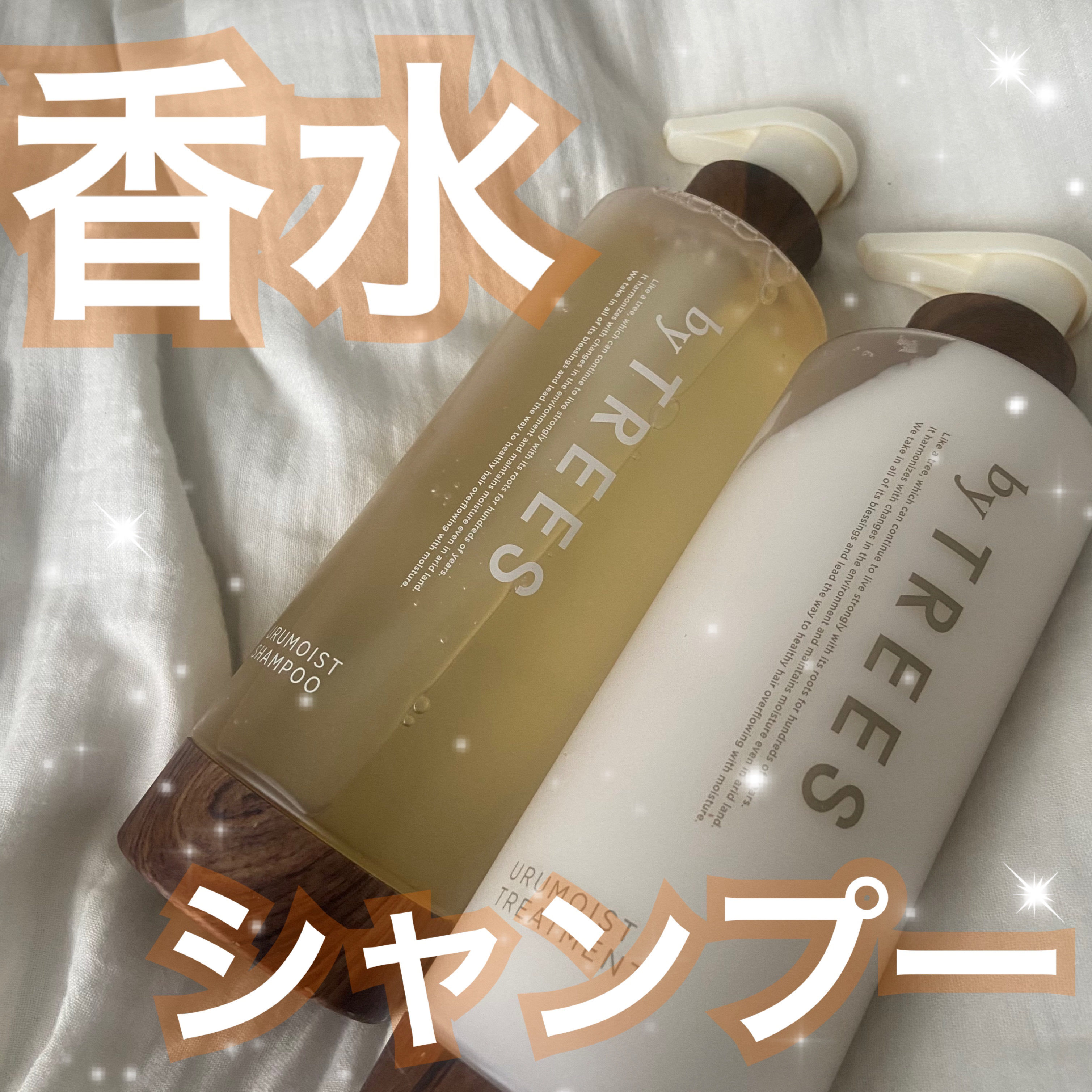 うるモイストシャンプー／トリートメント/byTREES/市販シャンプーを使ったクチコミ（1枚目）