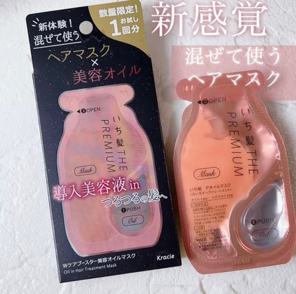 いち髪 THE PREMIUM Wケアブースター美容オイルマスク/いち髪/ヘアマスク・ヘアパックを使ったクチコミ(1枚目)