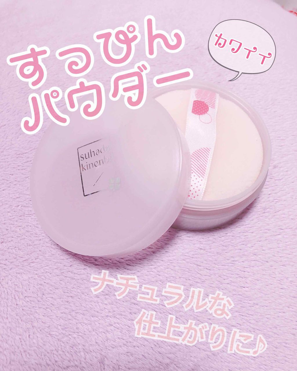 フェイクヌードパウダー/素肌記念日/プレストパウダーを使ったクチコミ（1枚目）