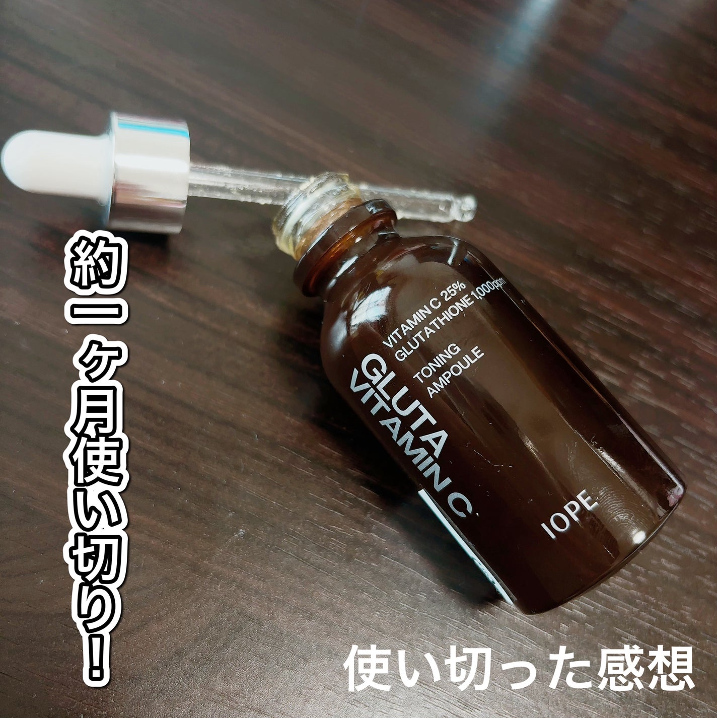 グルタ ビタミンC トーニング アンプル/IOPE/美容液を使ったクチコミ(1枚目)