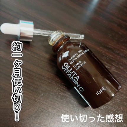 グルタ ビタミンC トーニング アンプル/IOPE/美容液を使ったクチコミ(1枚目)