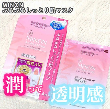 ミノン アミノモイスト ぷるぷるしっとり肌マスク/ミノン/シートマスク・パックを使ったクチコミ(1枚目)