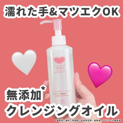 メイク落としオイル/カウブランド無添加/オイルクレンジングを使ったクチコミ(1枚目)