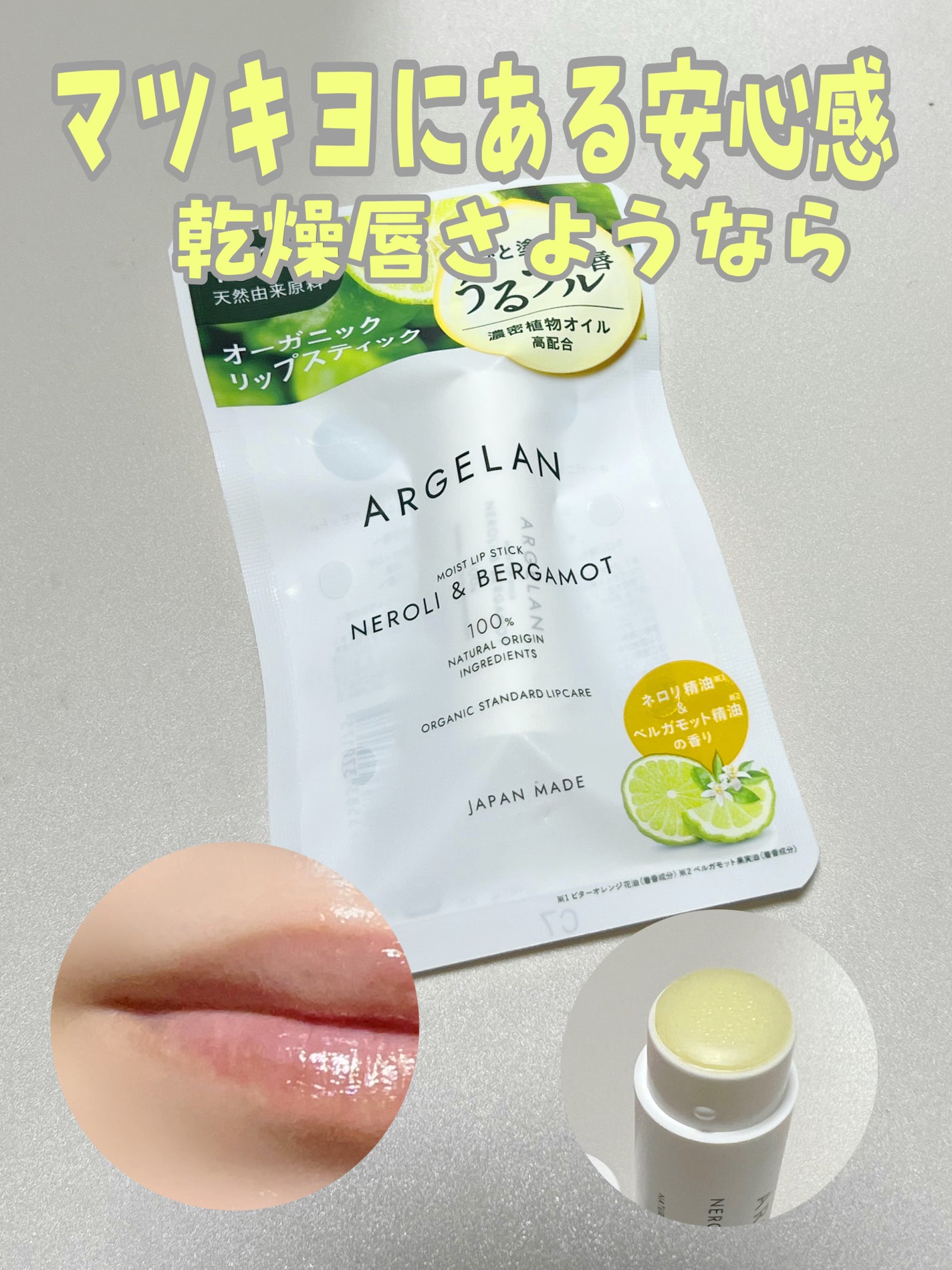 モイストリップスティック ネロリ&ベルガモット/アルジェラン/リップクリームを使ったクチコミ(1枚目)