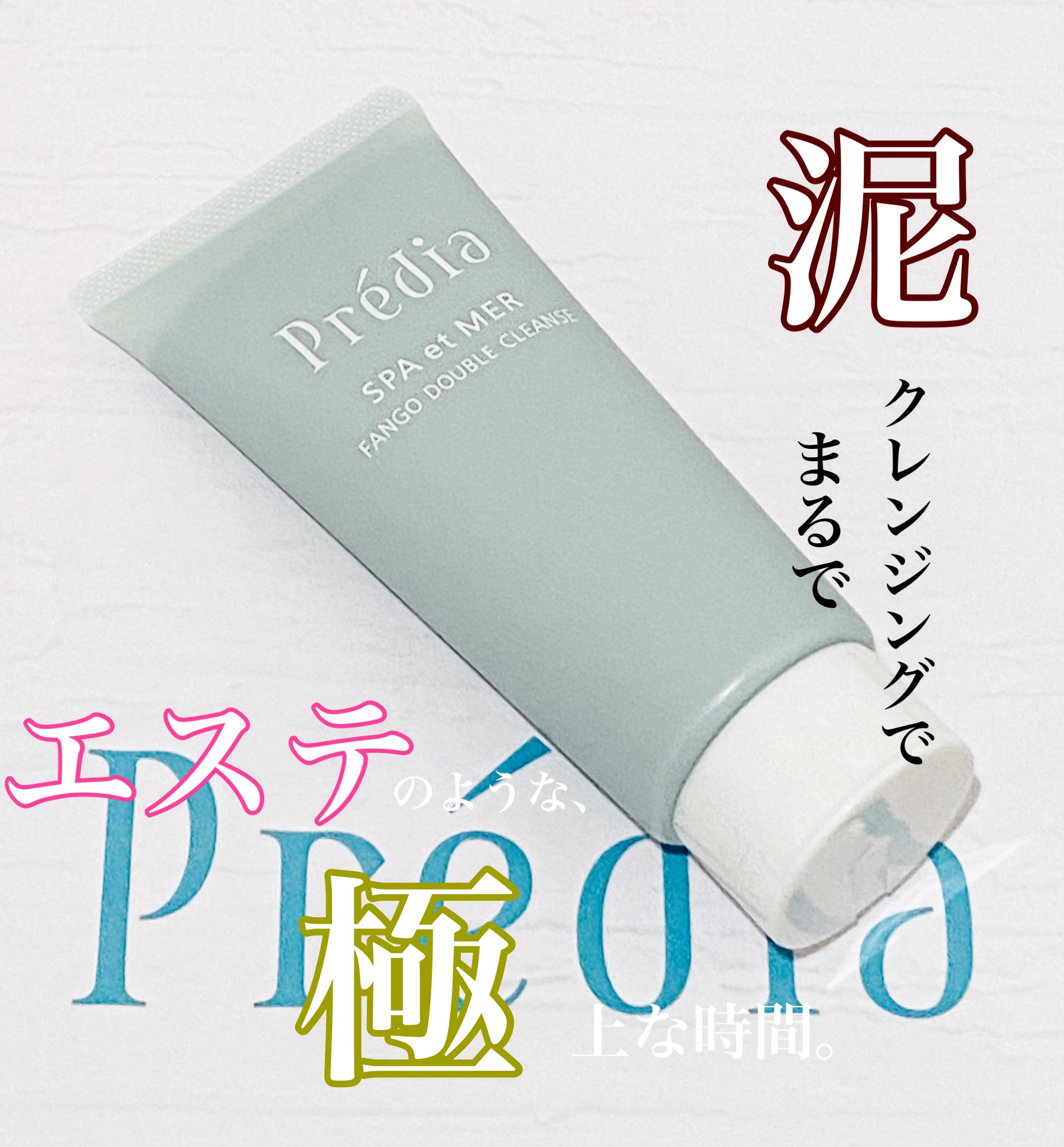 プレディア　スパ・エ・メール ファンゴ W クレンズ/Prédia/クレンジングクリームを使ったクチコミ（1枚目）