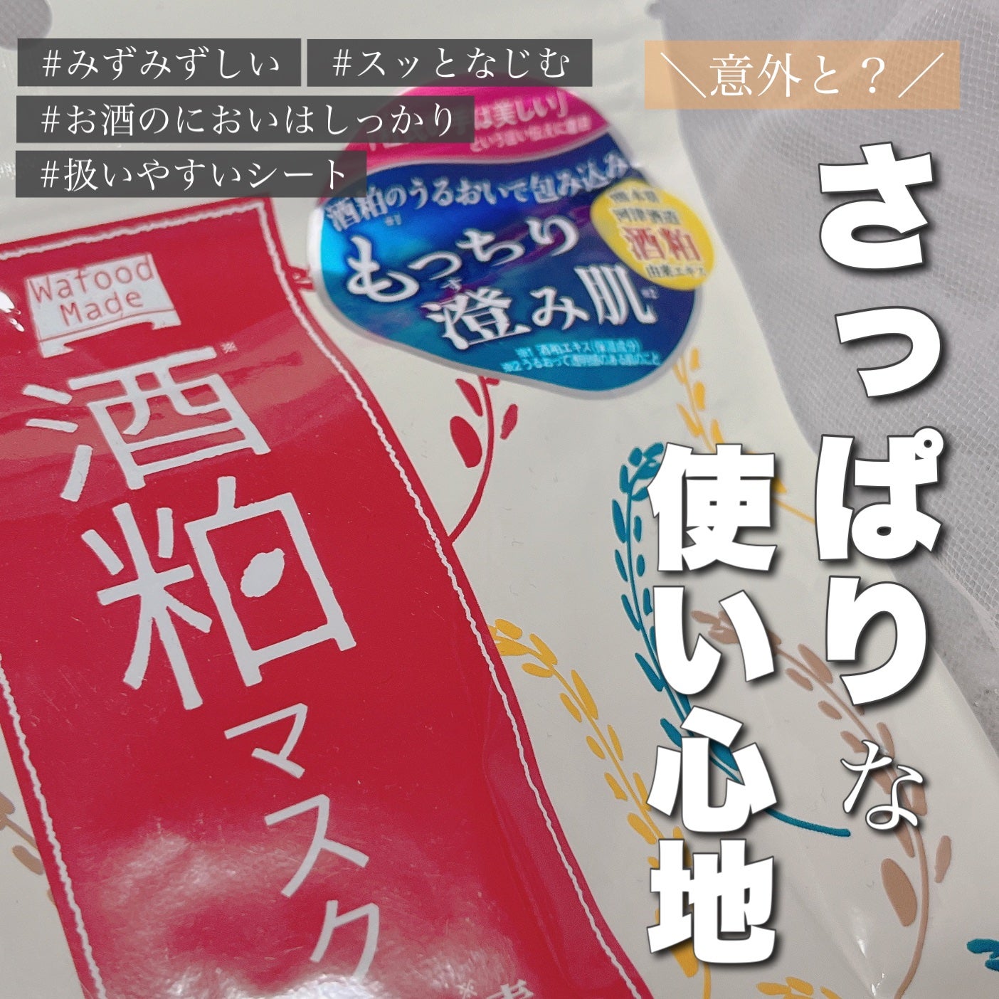 ワフードメイド 酒粕マスク/pdc/シートマスク・パックを使ったクチコミ(1枚目)