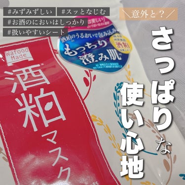 ワフードメイド 酒粕マスク 酒粕マスク/pdc/シートマスク・パックを使ったクチコミ（1枚目）