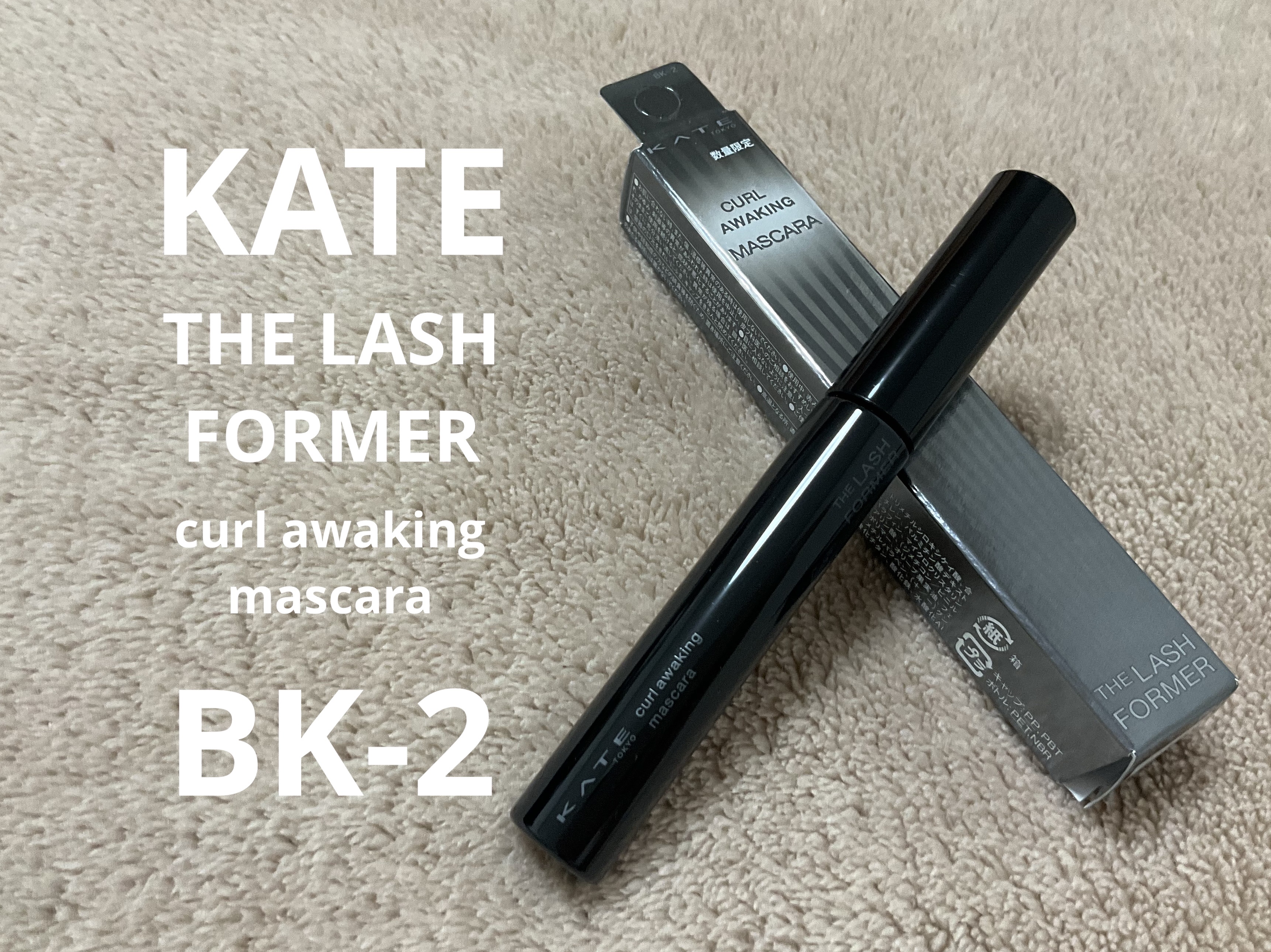 ケイト カールアウェイキングマスカラ/KATE/マスカラを使ったクチコミ（1枚目）