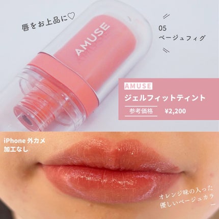 ジェルフィットティント/AMUSE/リップティントを使ったクチコミ(3枚目)