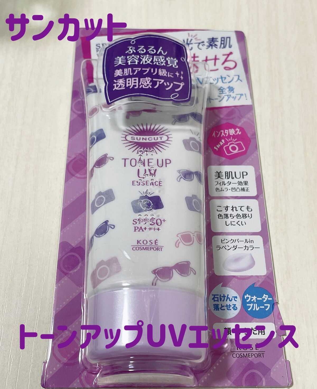 トーンアップUV エッセンス/サンカット®/日焼け止めローションを使ったクチコミ(1枚目)