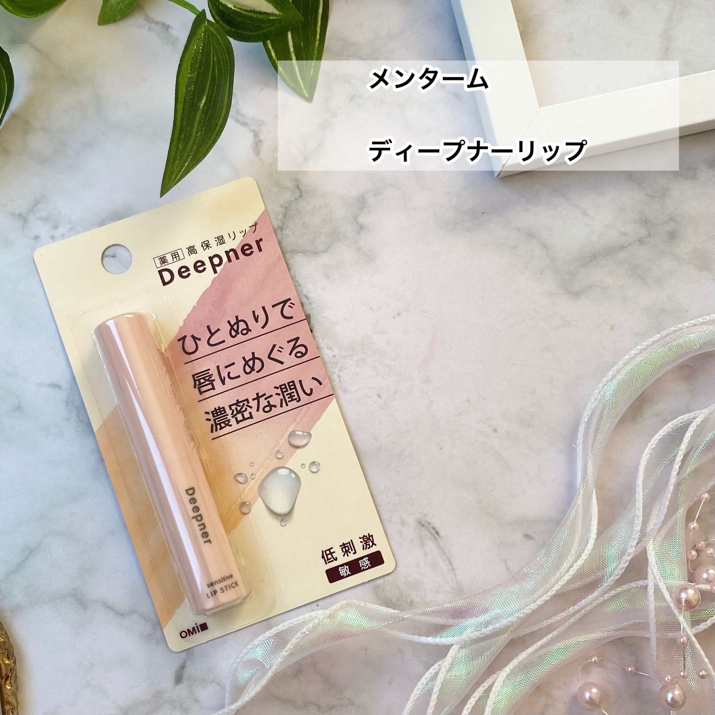 ディープナーリップ/メンターム/リップクリームを使ったクチコミ（2枚目）