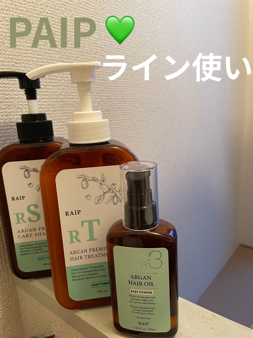 ライプ R3 アルガン ヘアオイル/RAIP/ヘアオイルを使ったクチコミ(1枚目)