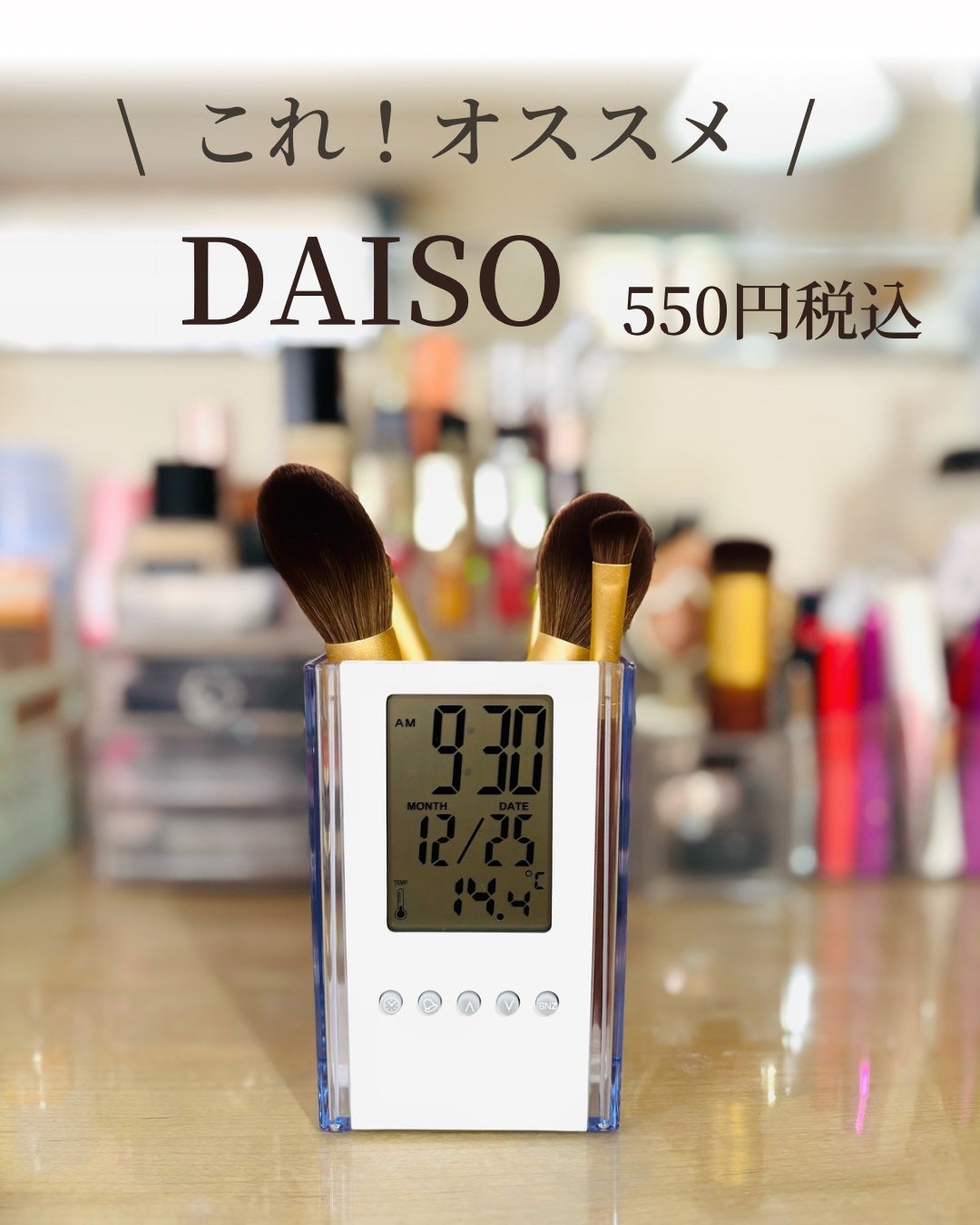 メグ on LIPS 「DAISOで見つけた!メイクツール入れに時計がつくの便利♪電池..」(1枚目)
