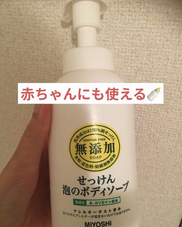 無添加せっけん泡のボディソープ ミヨシの使い方を徹底解説 子供が新生児の時に使い始めました 初めは By おい 敏感肌 30代後半 Lips