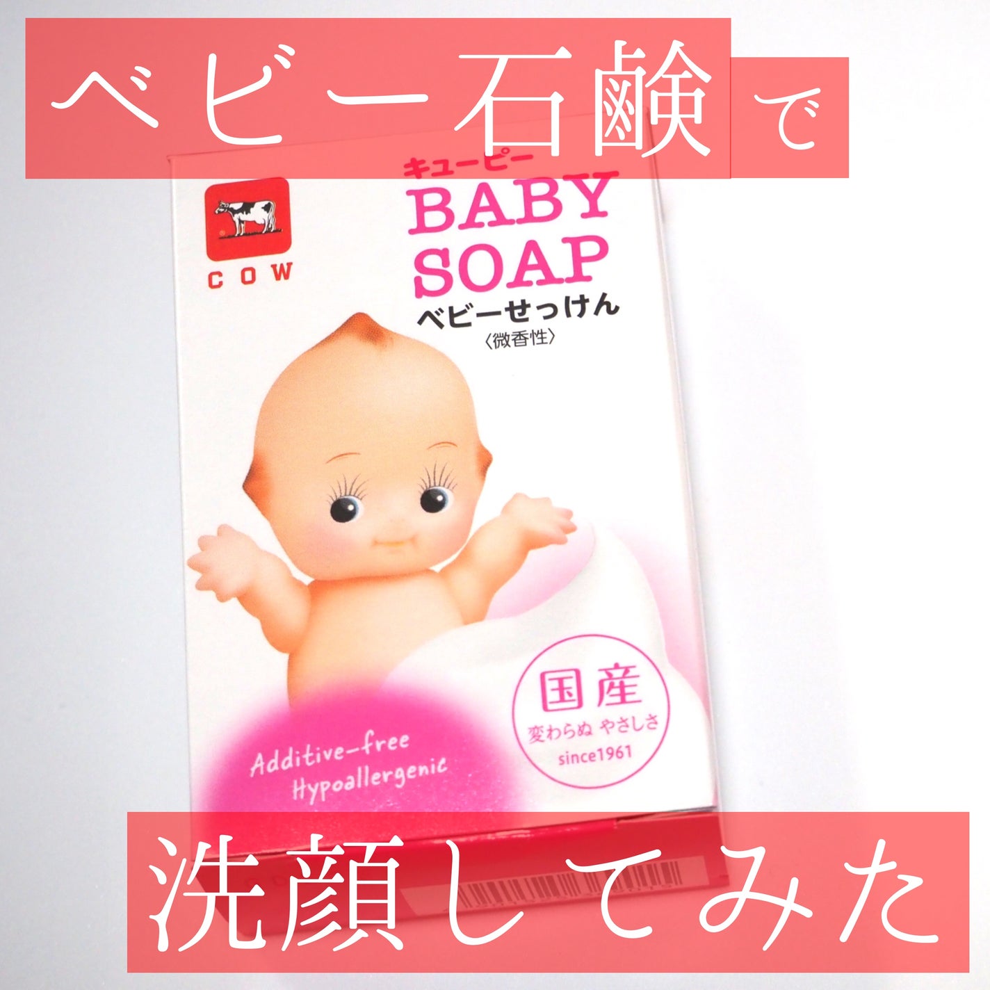 ベビーせっけん/キューピー/ボディ石鹸を使ったクチコミ(1枚目)