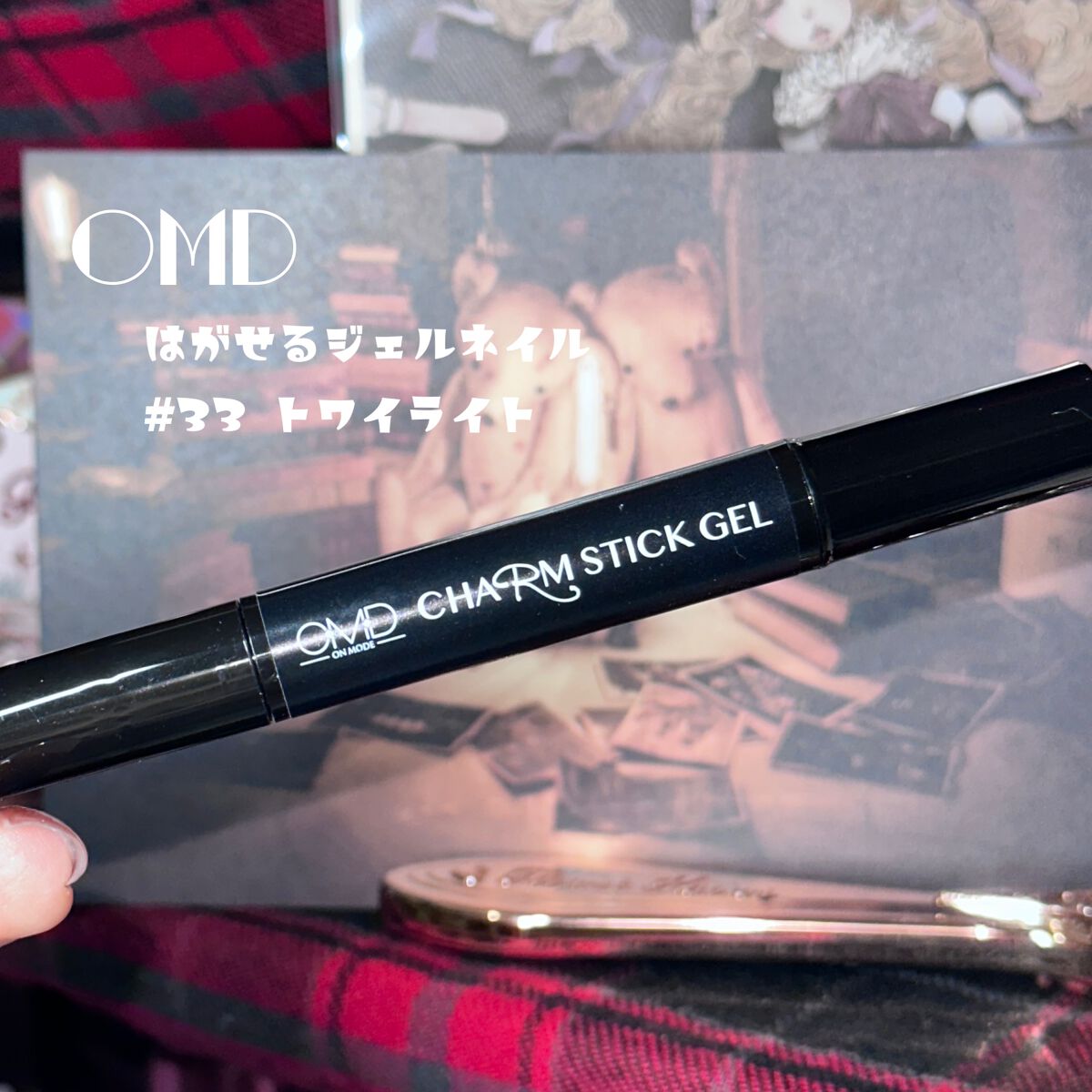 チャームスティックジェル #33 トワイライト/OMD/オールインワンネイルを使ったクチコミ（2枚目）