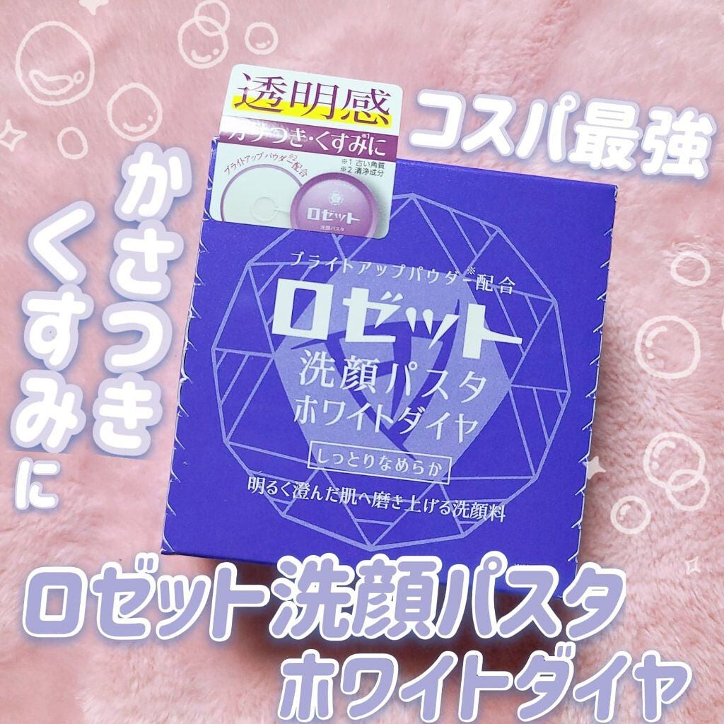 ロゼット洗顔パスタ ホワイトダイヤ/ロゼット/洗顔フォームを使ったクチコミ(1枚目)