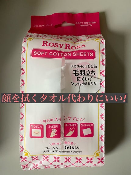 ソフトコットンシート /ロージーローザ/コットンを使ったクチコミ(1枚目)