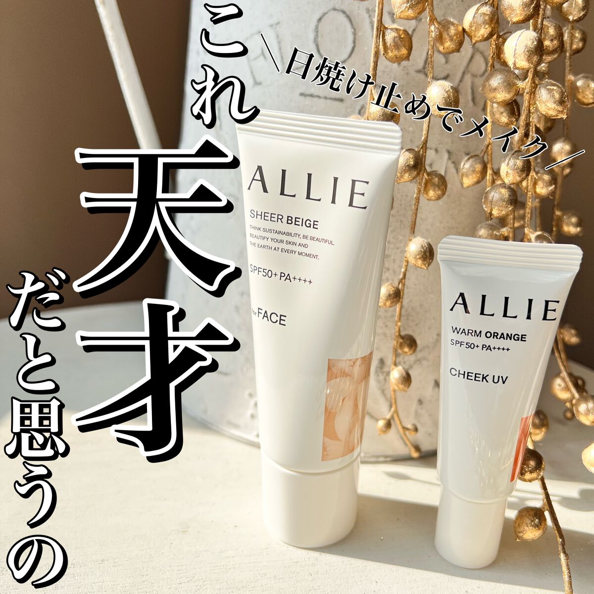 クロノビューティ カラーオンUV/アリィー/日焼け止めクリームを使ったクチコミ（1枚目）