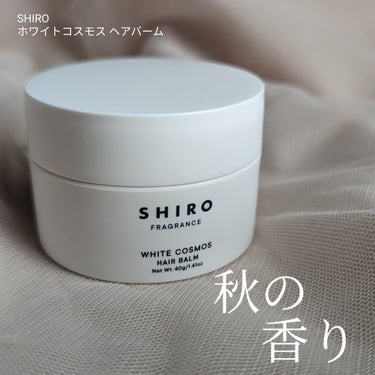 ホワイトコスモス ヘアバーム/SHIRO/ヘアバームを使ったクチコミ（1枚目）