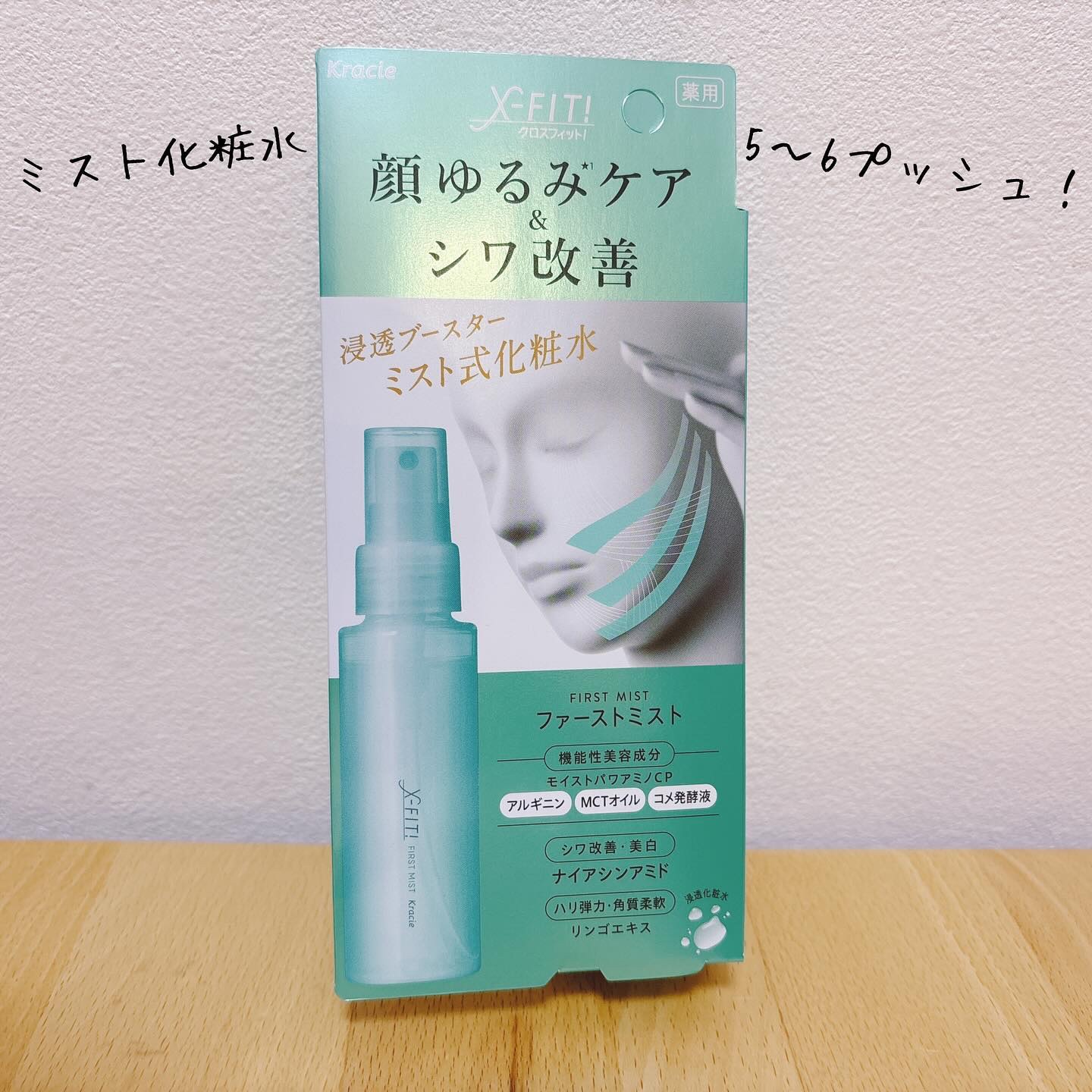  ファーストミスト［医薬部外品］/X-FIT！/ミスト状化粧水を使ったクチコミ（1枚目）