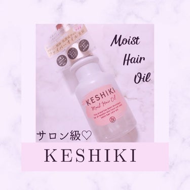 モイストリペアヘアオイル/KESHIKI/ヘアオイルを使ったクチコミ（1枚目）