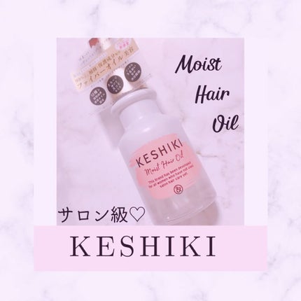 モイストリペアヘアオイル/KESHIKI/ヘアオイルを使ったクチコミ(1枚目)