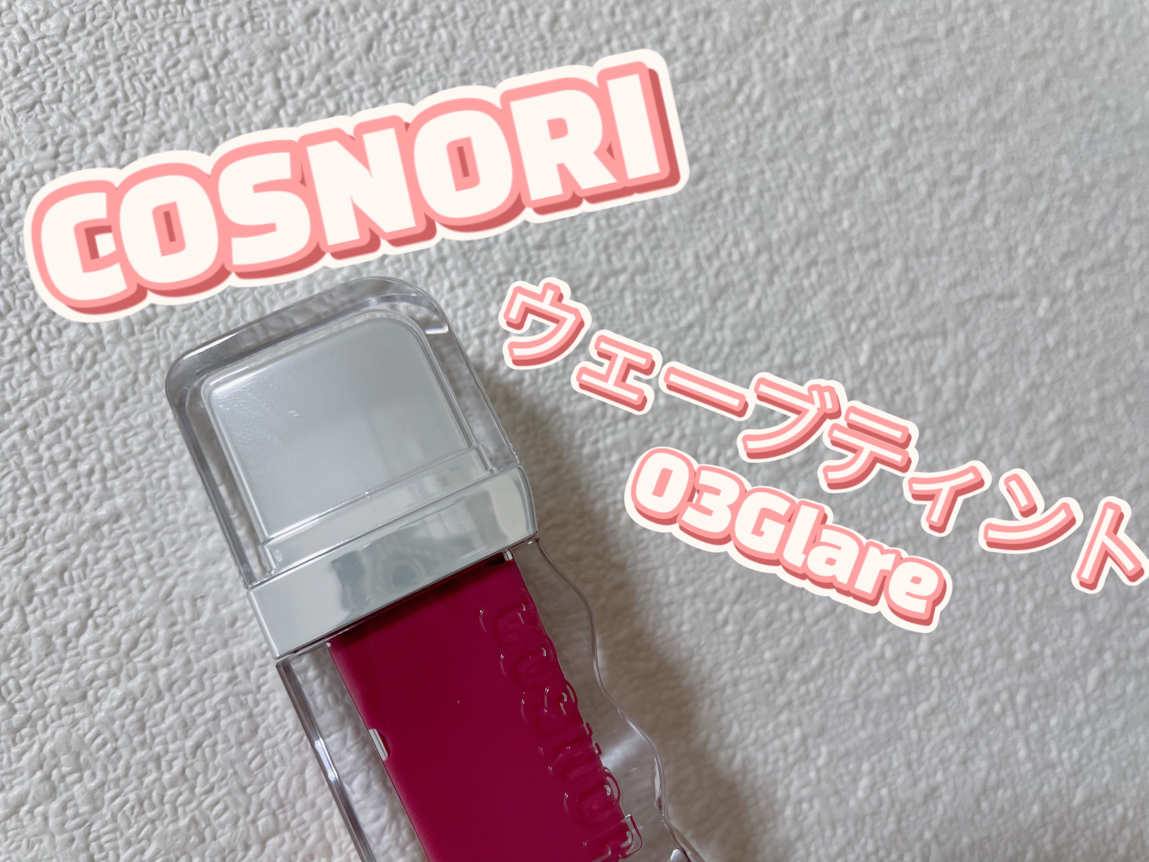 フローウェーブティント/COSNORI/リップティントを使ったクチコミ（1枚目）